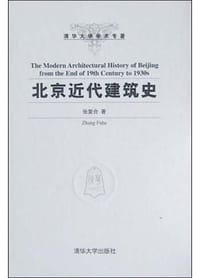 北京近代建筑史 - 张复合