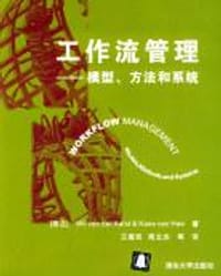 工作流管理 - 阿尔斯特 (Aalst Wil van der)