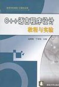 C++语言程序设计教程与实验