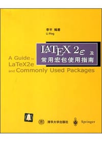 书籍 LATEX2e及常用宏包使用指南的封面