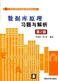 数据库原理习题与解析