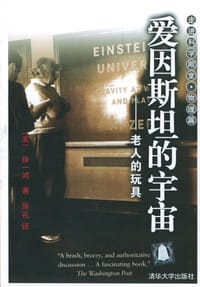 书籍 爱因斯坦的宇宙的封面