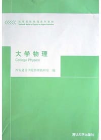 大学物理 - 西安通信学院物理教研室