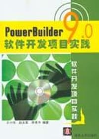 书籍 PowerBuilder 9.0软件开发项目实践的封面