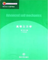 书籍 高等土力学的封面
