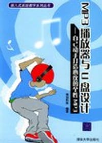 MP3播放器与U盘设计