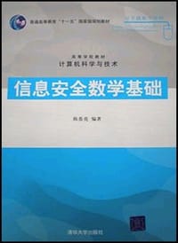 信息安全数学基础
