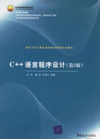C++语言程序设计 - 郑莉