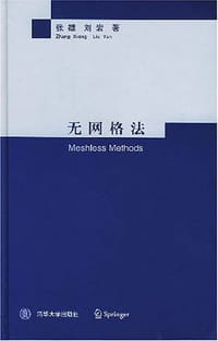 无网格法