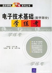 电子技术基础（数字部分）