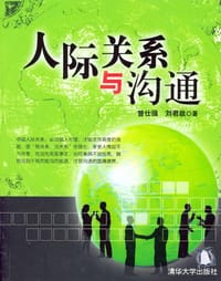 人际关系与沟通 - 曾仕强