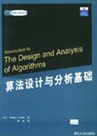 书籍 算法设计与分析基础的封面