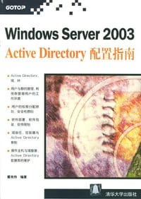 书籍 Windows Server 2003 Active Directory配置指南的封面
