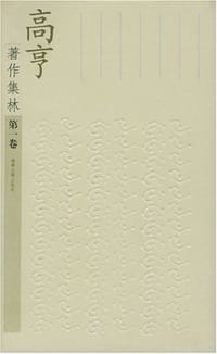 书籍 高亨著作集林的封面