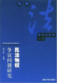 书籍 民法物权争议问题研究的封面