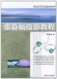 张益福摄影教程 - 张益福
