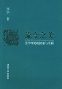 书籍 流变之美的封面