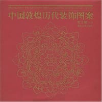 书籍 中国敦煌历代装饰图案的封面