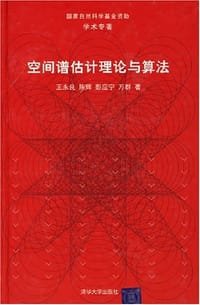 书籍 空间谱估计理论与算法的封面
