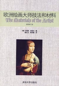 欧洲绘画大师技法和材料 - 马克斯·多奈尔