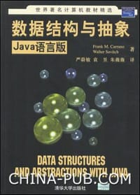 数据结构与抽象 - 卡兰罗等著、严蔚敏等译