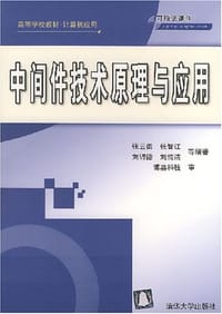 中间件技术原理与应用