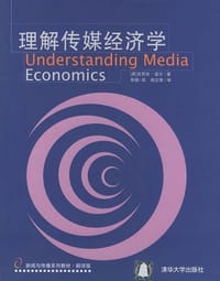 书籍 理解传媒经济学的封面