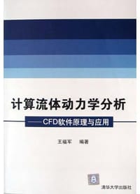 计算流体动力学分析 - 王福军
