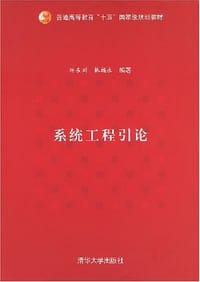 系统工程引论