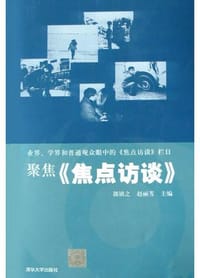 书籍 聚焦焦点访谈的封面