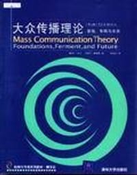 书籍 大众传播理论的封面