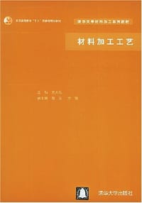 材料加工工艺