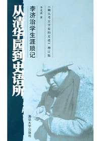 从清华园到史语所 - 李光谟