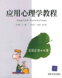 应用心理学教程 - 朱宝荣