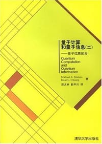 量子计算和量子信息