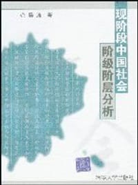 现阶段中国社会阶级阶层分析