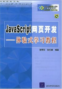 书籍 JavaScript网页开发<体验式学习教程>(附光盘)的封面