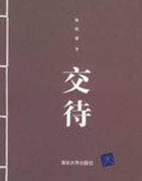 交待