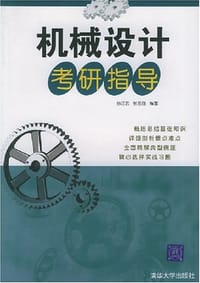 书籍 机械设计考研指导的封面