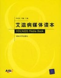 艾滋病媒体读本