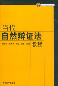 书籍 当代自然辩证法教程的封面