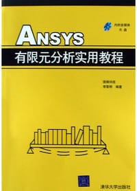 ANSYS有限元分析实用教程