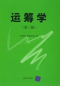 书籍 运筹学的封面