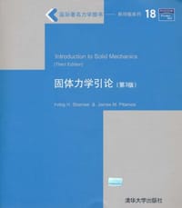 固体力学引论 - 谢姆斯H.ShamesJames