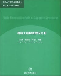 混凝土结构有限元分析 - 江见鲸
