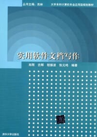 实用软件文档写作