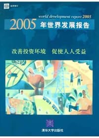 2005年世界发展报告