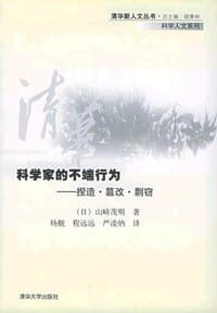 科学家的不端行为:捏造・篡改・剽窃 - (日)山崎茂明