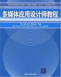 多媒体应用设计师教程 - 钟玉琢沈洪沈洪