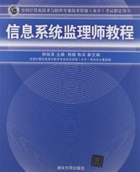 信息系统监理师教程 - 柳纯录 编